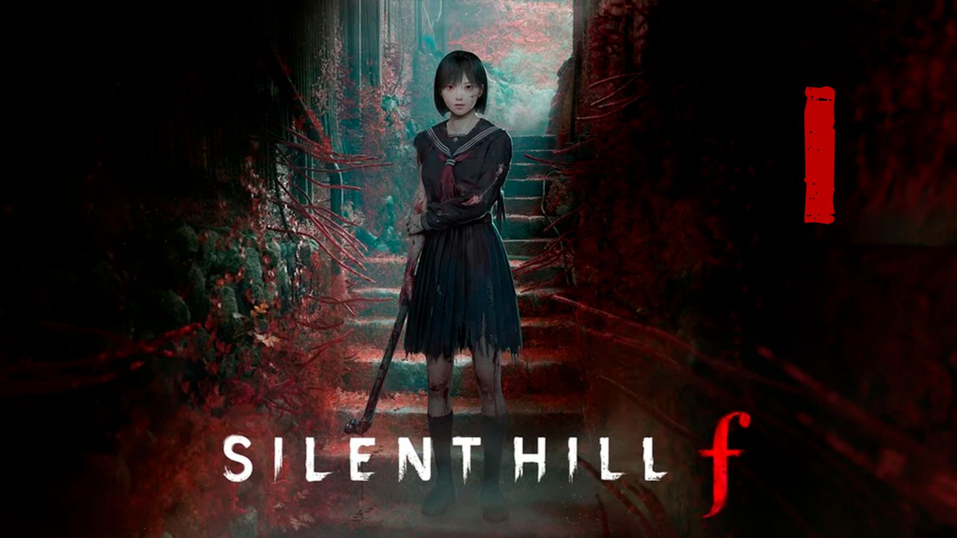 Silent Hill F [1] (18+)