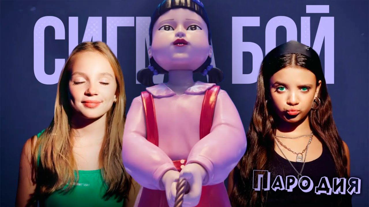 ПЕСНЯ КУКЛА из ИГРЫ В КАЛЬМАРА 3 клип Betsy, Мария Янковская - Сигма Бой ПАРОДИЯ SQUID GAME 3 SEASON