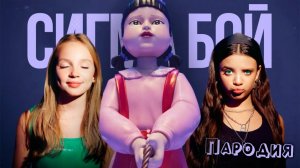 ПЕСНЯ КУКЛА из ИГРЫ В КАЛЬМАРА 3 клип Betsy, Мария Янковская - Сигма Бой ПАРОДИЯ SQUID GAME 3 SEASON