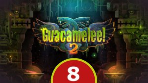 8. Guacamelee! 2. Мы попали в АД.