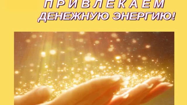 💥💰 ПРИВЛЕКАЕМ  и  ВПУСКАЕМ В СВОЮ ЖИЗНЬ 💰  ДЕНЕЖНУЮ ЭНЕРГИЮ!!! 💲💲💲💰💰💰