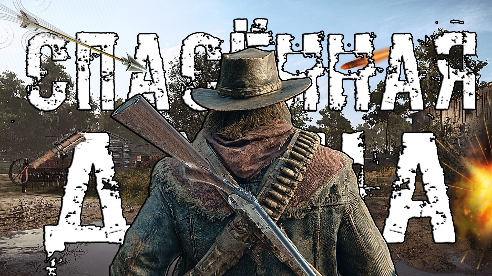 МОЙ ЛЮБИМЫЙ РЕЖИМ HUNT SHOWDOWN 1896