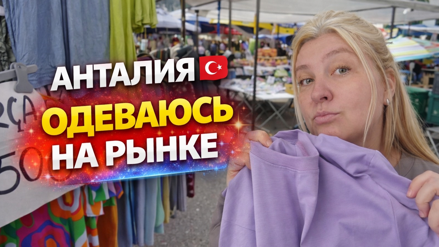 Футболки по 150 лир 😳 Рынок в Анталии #влог