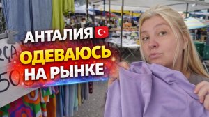 Футболки по 150 лир 😳 Рынок в Анталии #влог