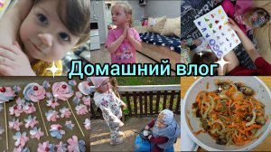 Домашний влог. готовимся ко дню рождения Вари.