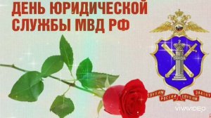 С ДНЁМ ЮРИДИЧЕСКОЙ СЛУЖБЫ МВД РОССИИ