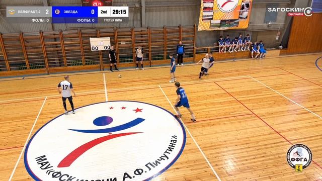 Белфрахт-2 - Звезда (18.04.2026) 3:1