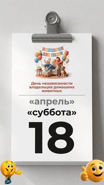 18 апреля.Праздник каждый день❤️
