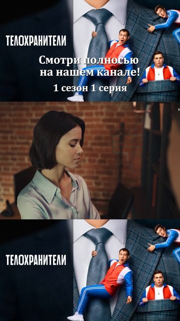 Сериал Телохранители 2023 - 1 сезон 1 серия - Смотри полностбю на нашем канале!