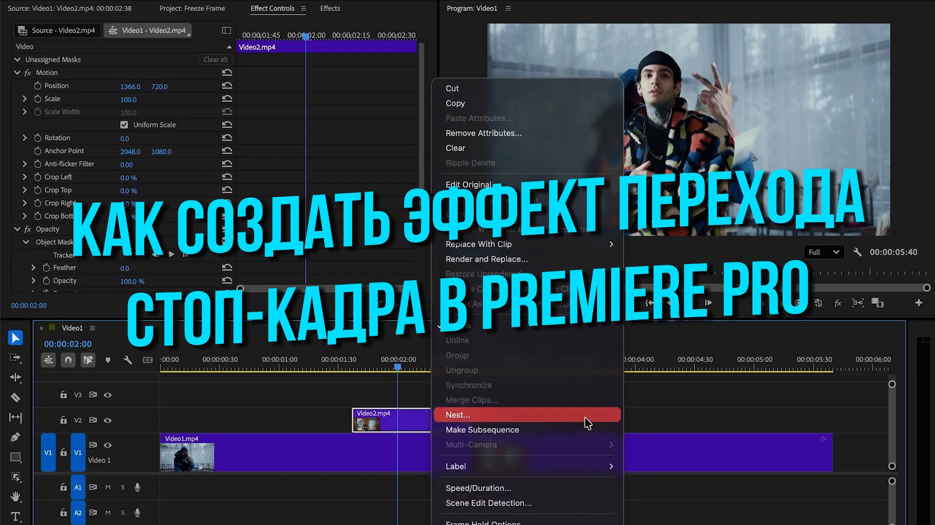 Как создать эффект перехода стоп-кадра в Premiere Pro