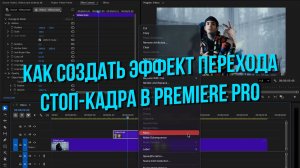 Как создать эффект перехода стоп-кадра в Premiere Pro