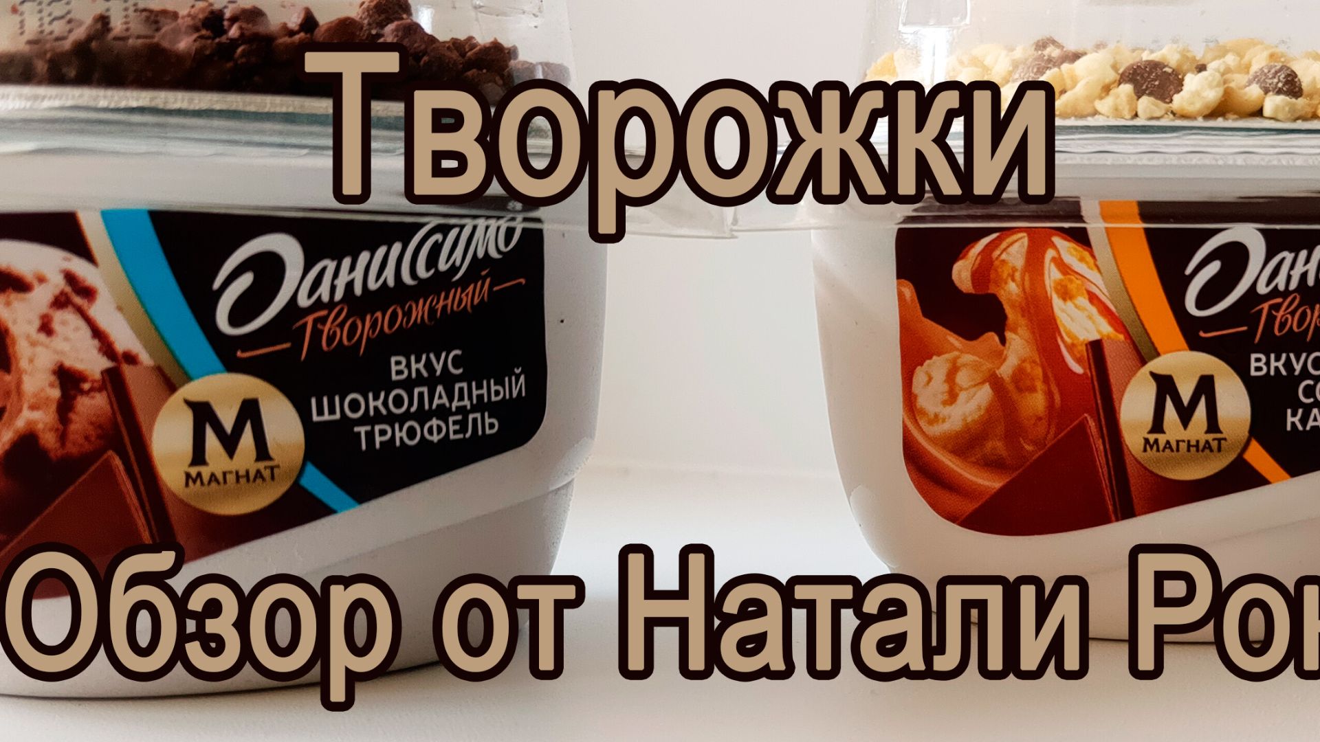 ПРОДУКТ ТВОРОЖНЫЙ ДАНИССИМО X МАГНАТ 