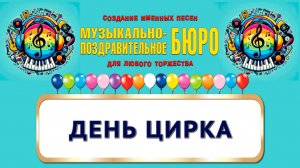 Международный день цирка. Цирк - МУЗЫКАЛЬНО-ПОЗДРАВИТЕЛЬНОЕ БЮРО