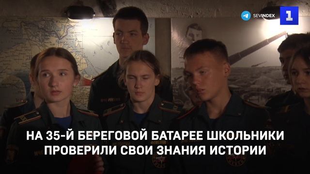 На 35-й береговой батарее школьники проверили свои знания истории