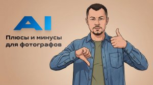 Про пользу и недостатки ИИ в рекламной фотографии