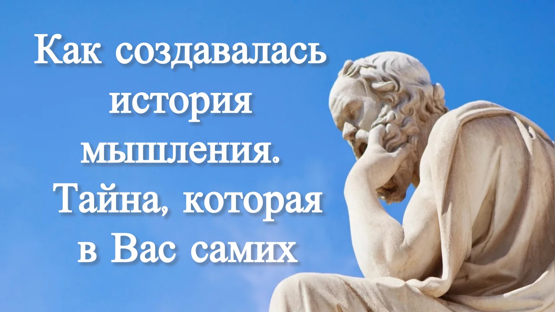 Как создавалась история мышления. / Тайна, которая в Вас самих