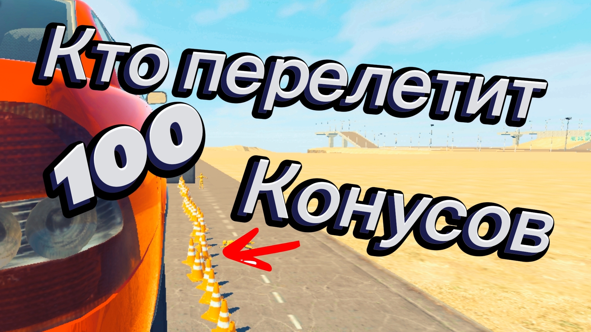 Кто перелетит 100 конусов? Эксперимент в ваз краш тест симулятор 2!