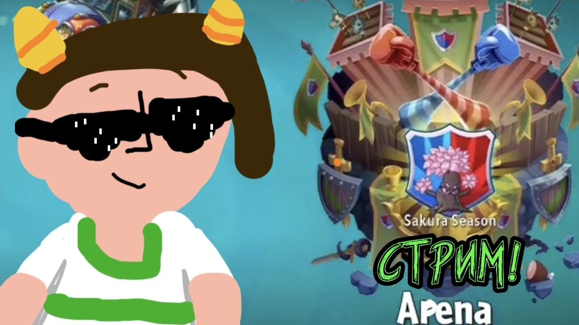 СТРИМ В ПВЗ 2 АРЕНА!!!