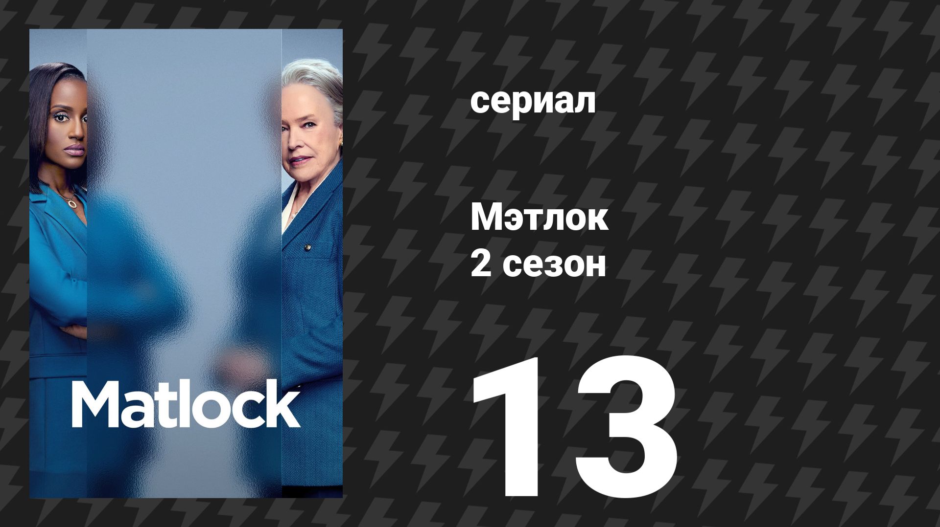 Мэтлок 2 сезон 13 серия «Будущее уже близко» (сериал, 2026)