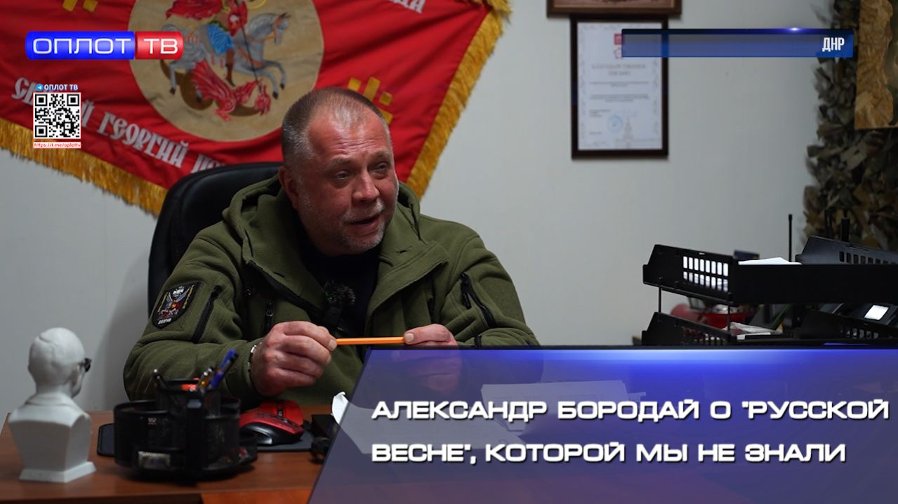 Александр Бородай о 