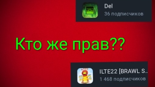 Как блогера ILTE22 незаслуженно  хейтил Del...