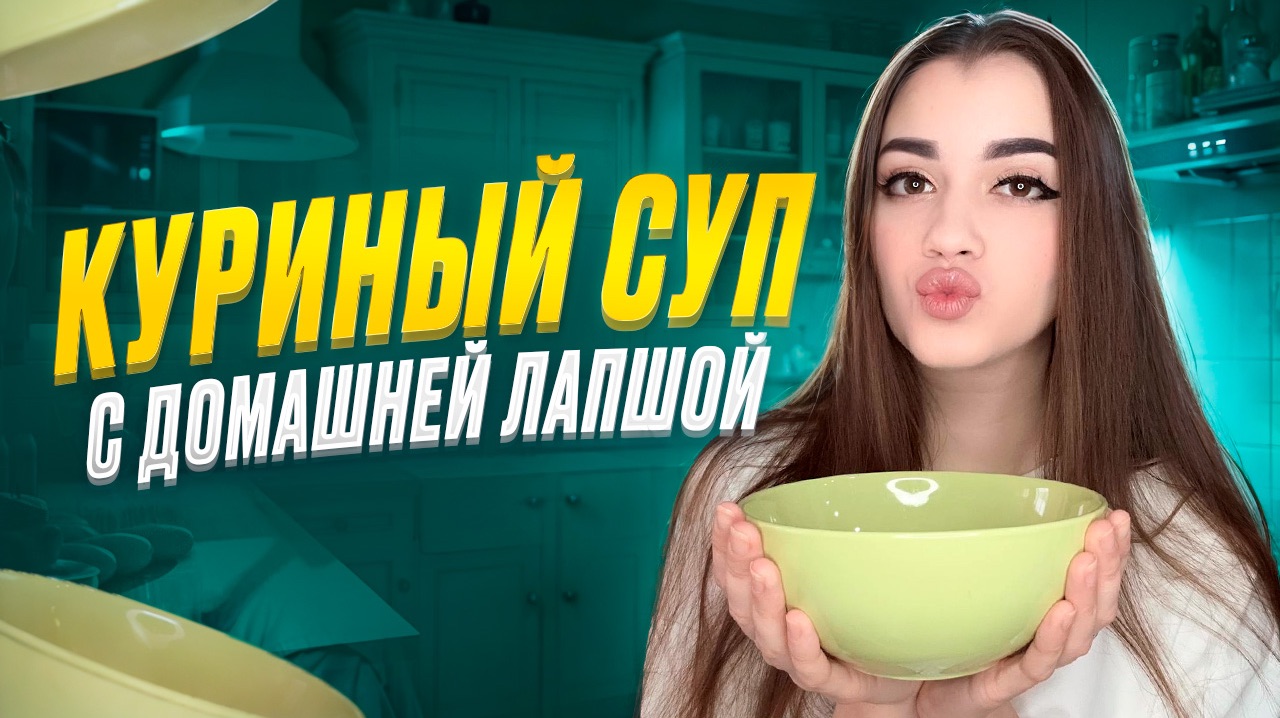 СУП С ДОМАШНЕЙ ЛАПШОЙ