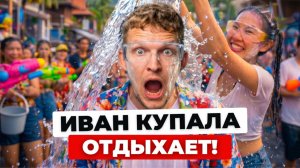 Как в Таиланде отмечают Новый Год?! СОНГКРАН на Пхукете 2026