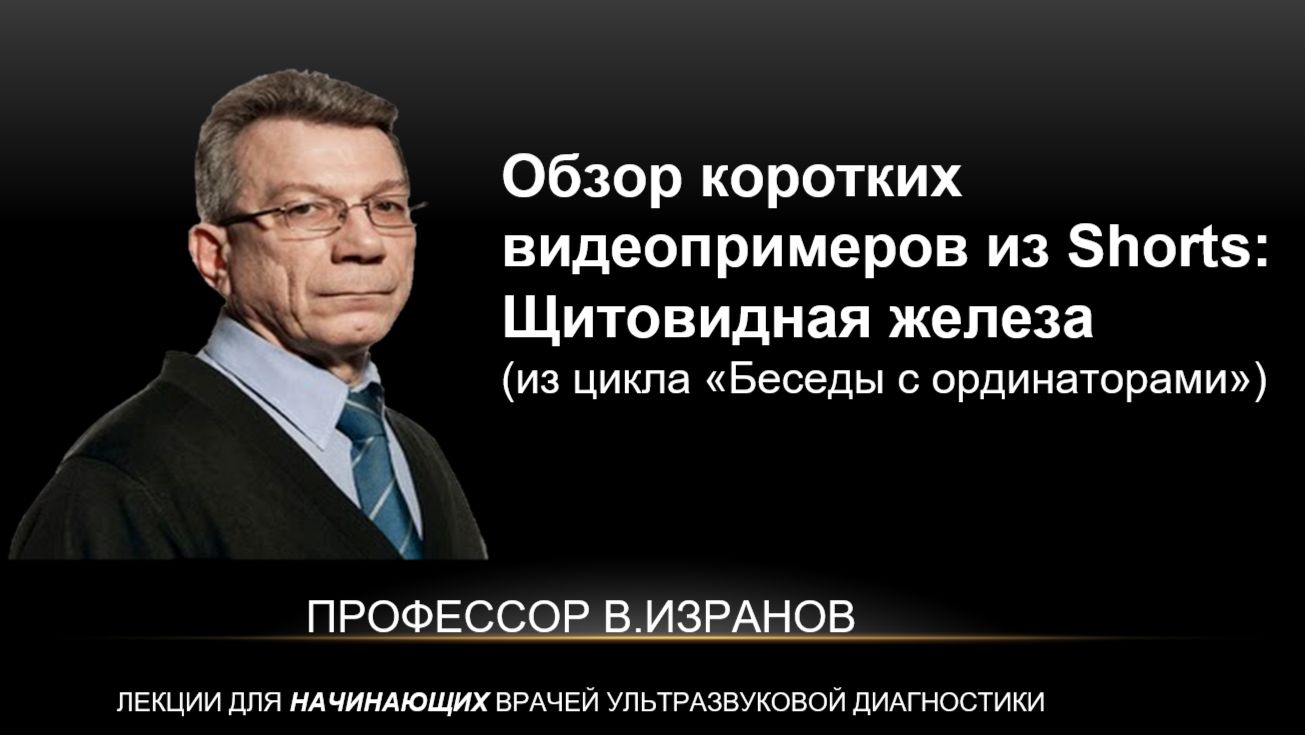 ЩЖ. Обзор коротких видео (АИТ)