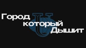 Подкаст "Город, который дышит"