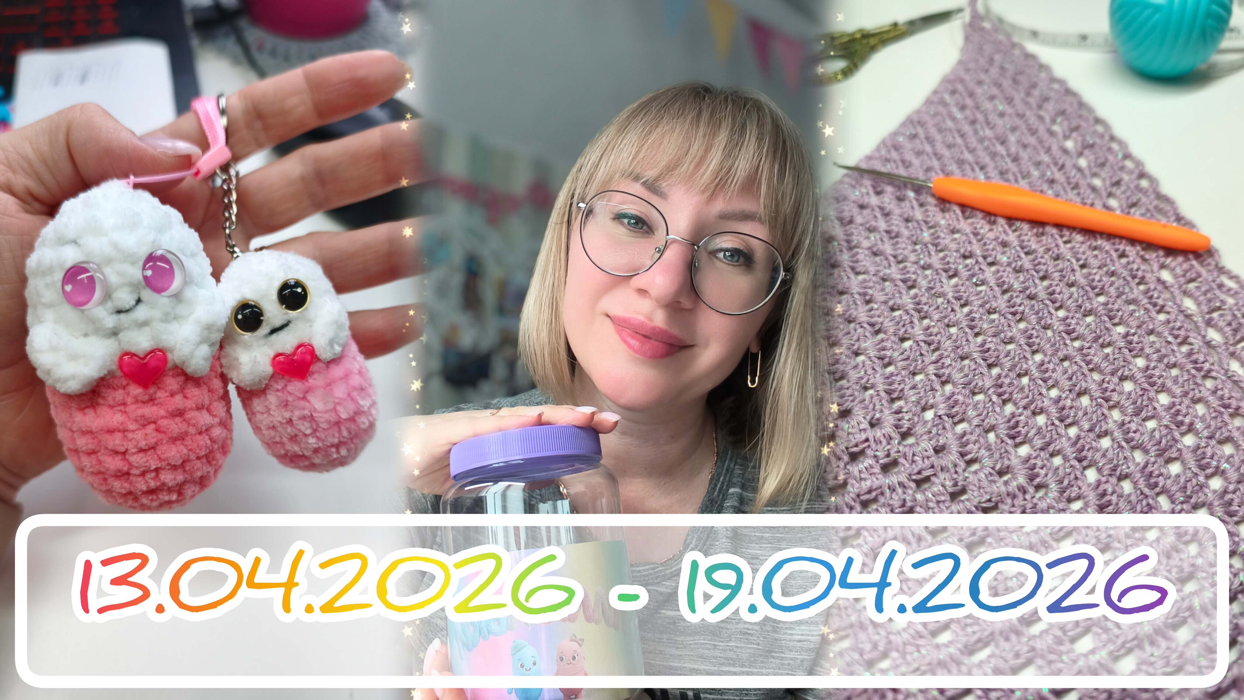 Вязальный дневник 13.04.2026-19.04.2026: новый брелочек, варианты оформления и опять покупки 🙈
