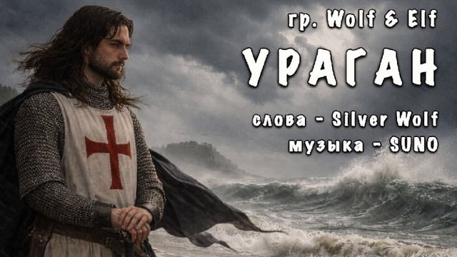 Wolf&Elf - УРАГАН
