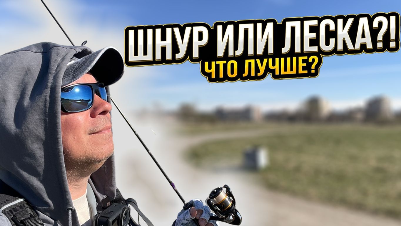 ШНУР ИЛИ ЛЕСКА? ПОЧЕМУ СХОДЫ?! Порка плотвы - Стритфишинг