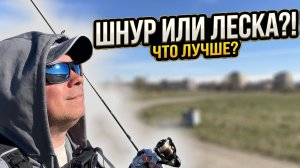 ШНУР ИЛИ ЛЕСКА? ПОЧЕМУ СХОДЫ?! Порка плотвы - Стритфишинг