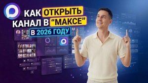 Как создать канал в MAX в 2026 — 3 рабочих способа