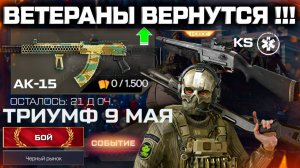 ЗАБИРАЙ ПОДАРКИ СОБЫТИЕ 9 МАЯ, АП АК 15, ИМБА ДРОБОВИК KS WARFACE - Финальное Обновление Весны