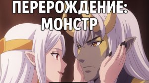 Аниме: Перерождение: Монстр.  Все серии