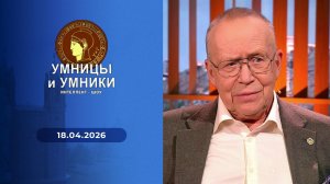 Умницы и умники. Выпуск от 18.04.2026
