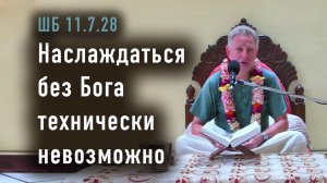 17.04.2026 Наслаждаться без Бога технически невозможно - Е.М. Враджендра Кумар прабху