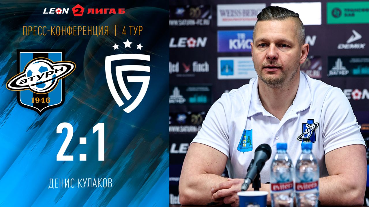 Пресс-конференция Дениса Кулакова после матча «Сатурн» - «Салют Белгород»