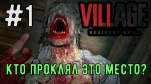 Кто проклял это место? / Resident Evil 8 Village / Прохождение / Gameplay / #1
