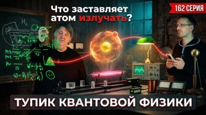 162. Победа, обернувшаяся тупиком: что заставляет атом излучать и ломает квантовую физику?