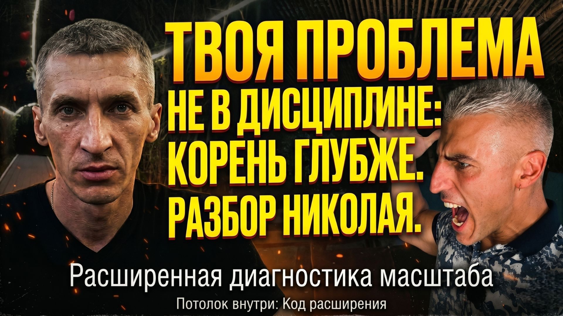 Твоя проблема не в дисциплине: корень глубже | Разбор Николая
