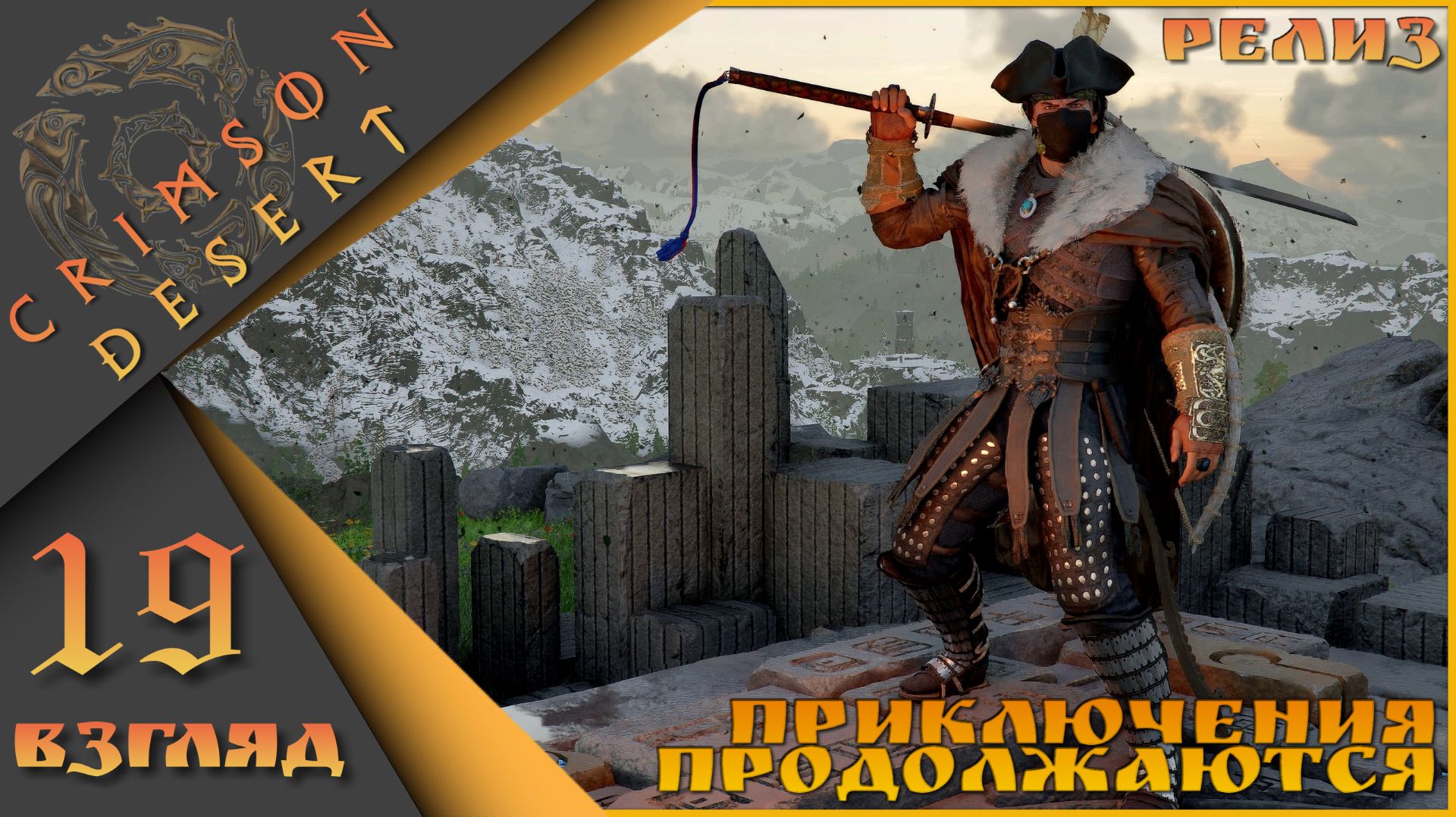 Crimson Desert 19 взгляд - Приключения продолжаются)