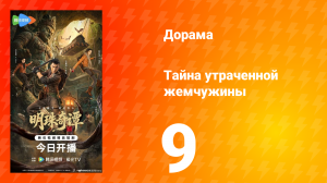 Тайна утраченной жемчужины 9 серия