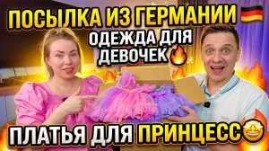 ПОСЫЛКА ИЗ ГЕРМАНИИ 🇩🇪 НАРЯДЫ ДЛЯ ДЕВОЧЕК 🔥 ПЛАТЬЯ ДЛЯ ПРИНЦЕСС 🤩