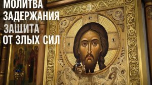 Молитва Задержания ☦️Защита от злых сил убережет от порчи и сглаза