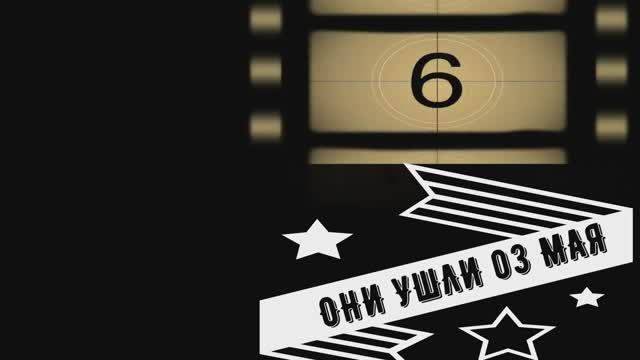 ОНИ УШЛИ 03 МАЯ