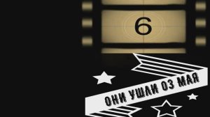 ОНИ УШЛИ 03 МАЯ