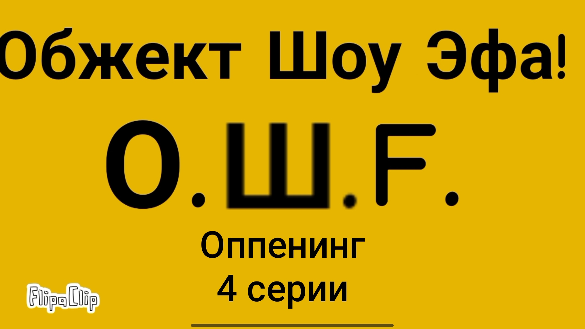О.Ш.F.    Опеннинг 4 серии