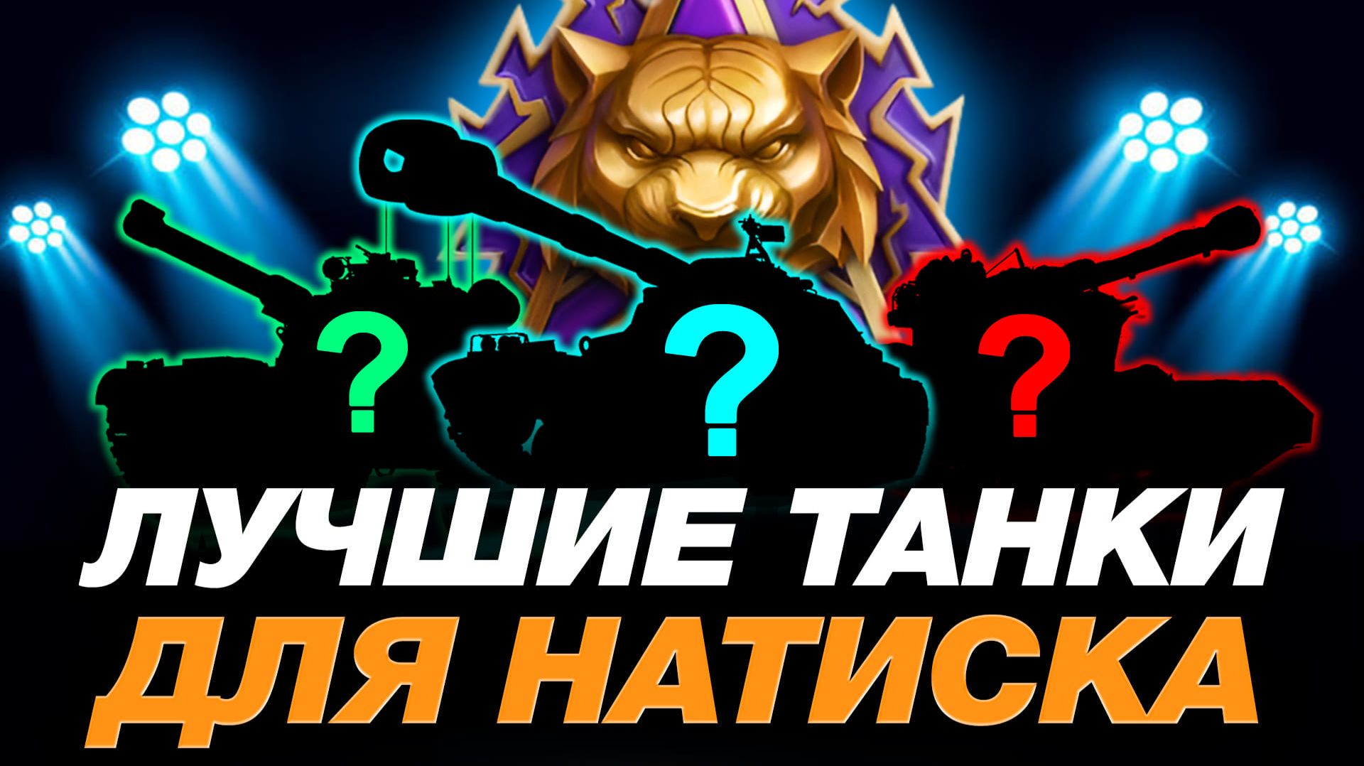 💥 ЛУЧШИЕ ТАНКИ ДЛЯ РЕЖИМА НАТИСК + РАЗБОР ПЕРКОВ ● МИР ТАНКОВ